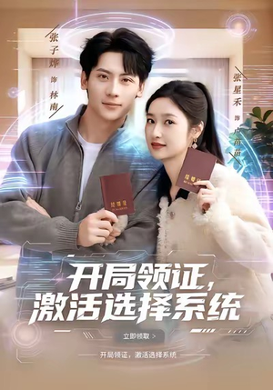 开局领证，激活选择系统（80集）短剧完结篇全集连播