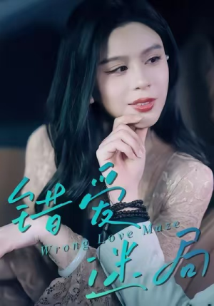 错爱迷局（30集）喜欢短剧的看过来