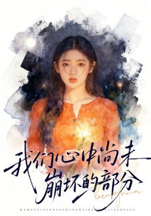 我们心中尚未崩坏的部分（75集）短剧全集畅看无门槛