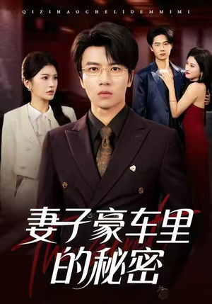 妻子豪车里的秘密（54集）超好看的短剧强烈推荐