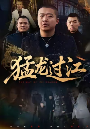 猛龙过江（60集）短剧全集高清完整版