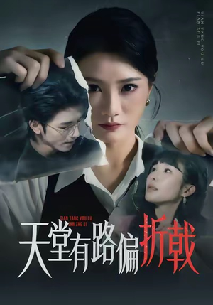 天堂有路偏折戟（40集）短剧全集投屏大屏看