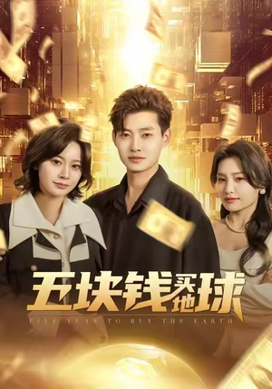 五块钱买地球（74集）火爆短剧正在热播