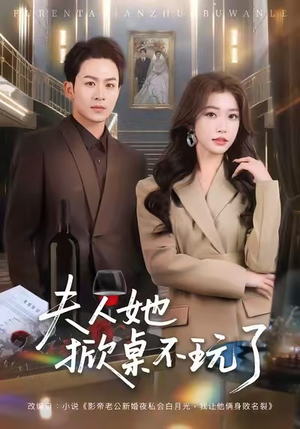 夫人她掀桌不玩了（60集）热播短剧停不下来