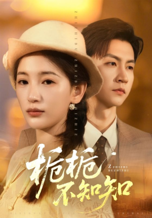 栀栀不知知（61集）热门短剧推荐给你