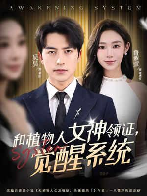 和植物人女神领证，觉醒系统（67集）在红果短剧免费看全集