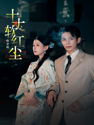 十丈软红尘（68集）超级好看短剧推荐