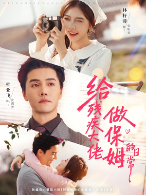 给残疾大佬做保姆的日常（81集）短剧经典全集任你选