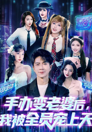 手办变老婆后我被全员宠上天（60集）精彩短剧天天更新