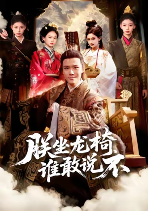 朕坐龙椅谁敢说不（106集）百亿好看短剧推荐