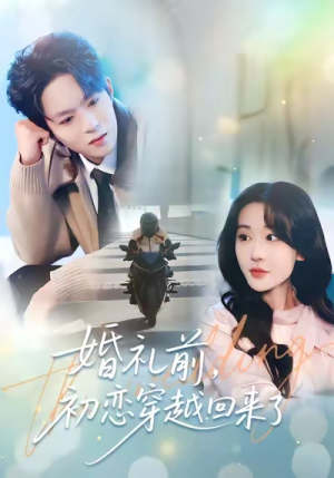 婚礼前初恋穿越回来了（100集）短剧全集热力排行榜之一