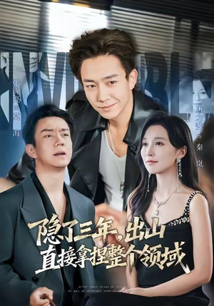 隐了三年，出山直接拿捏整个领域（95集）好看的短剧追到爽