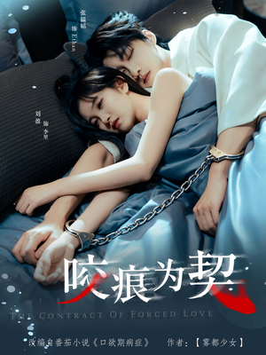 咬痕为契（76集）爆火短剧超级精彩