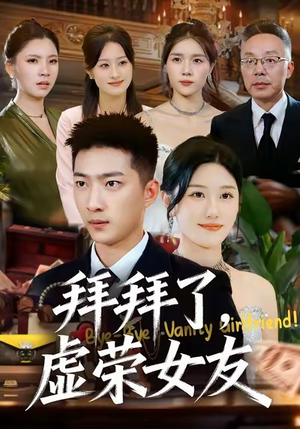 拜拜了，虚荣女友（70集）短剧全剧终限免合集