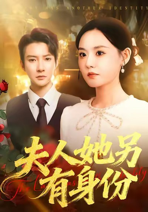 夫人她另有身份（100集）每天热门短剧推荐