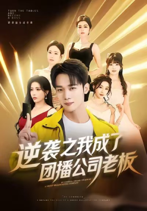 逆袭之我成了团播公司老板（82集）精彩又上头的短剧来了