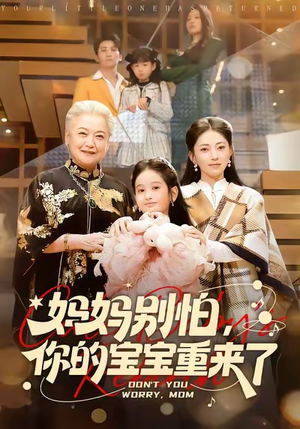 妈妈别怕，你的宝宝重来了（100集）短剧太好看了女主霸气