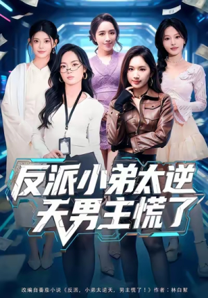反派小弟太逆天男主慌了（62集）重生短剧热门短剧推荐