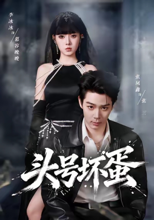 头号坏蛋（58集）短剧推荐太好看了