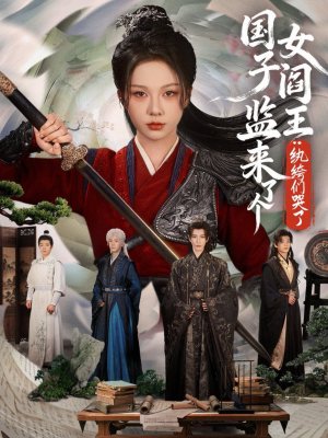 国子监来了个女阎王纨绔们哭了（81集）精彩短片好剧推荐