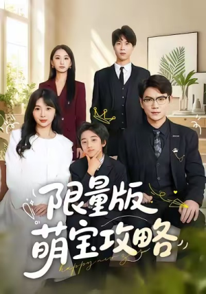 限量版萌宝攻略（60集）推荐短剧每天更新