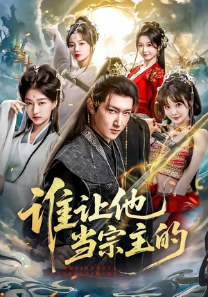 谁让他当宗主的（82集）爆火短剧大结局抢先看