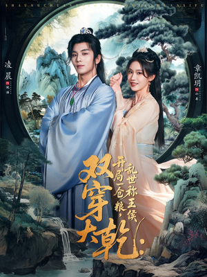 双穿大乾开局一仓粮乱世称王侯（72集）这个短剧太好看了