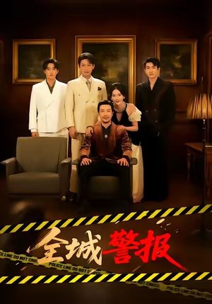 全城警报＆全城一级警报（73集）又一部超火短剧抢先看