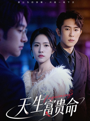 天生富贵命（48集）短剧来了精彩继续