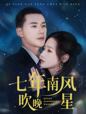 七年南风吹晚星（61集）熬夜也要追的短剧