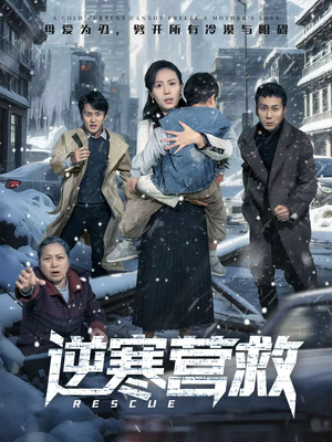 逆寒营救（61集）短剧终极大放送合集