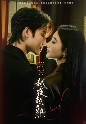 越夜越熟之上瘾（69集）短剧全集热力排行榜之一