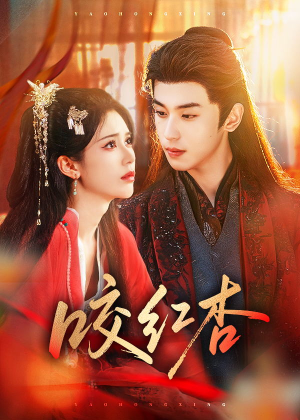 咬红杏（58集）精彩短剧抢先看哦