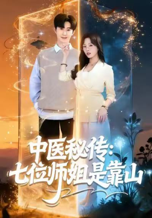 中医秘传：七位师姐是靠山（99集）热门儿短剧抢先看