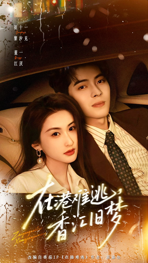 在港难逃，香江旧梦（108集）短剧收官全集限免看