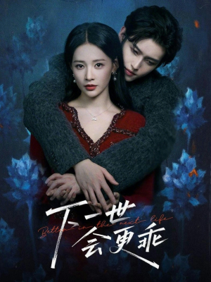 下一世会更乖（60集）精彩短剧持续更新