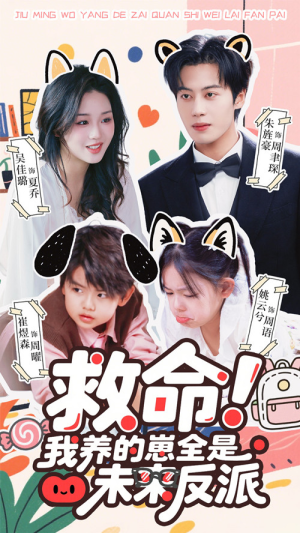 救命我养的崽全是未来反派（68集）每天分享短剧精彩片段