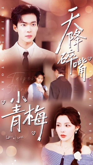 天降碎嘴小青梅（87集）短剧女演员排行榜