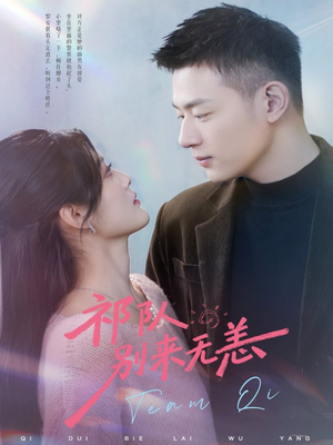 祁队别来无恙（72集）越看越精彩的短剧