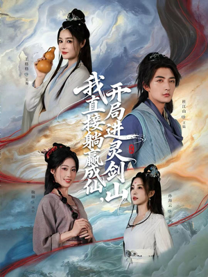 从前有座灵剑山（70集）短剧全集解锁零收费