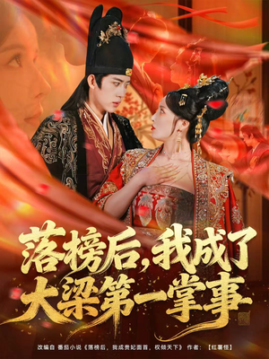 落榜后，我成了大梁第一掌事（80集）短剧来袭敬请分享