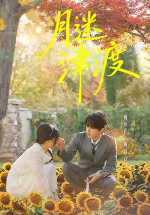 月迷津渡（91集）短剧终篇全集限免看