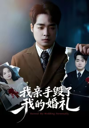 我亲手毁了我的婚礼（35集）短剧点击左下角看全集