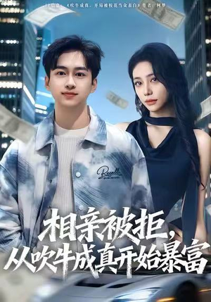 相亲被拒，从吹牛成真开始暴富（80集）短剧最终回限免畅看