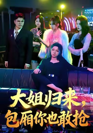 大姐归来，包厢你也敢抢（60集）这个短剧看着太上头了