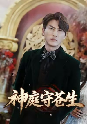 神庭守苍生（92集）每日坚持分享短剧