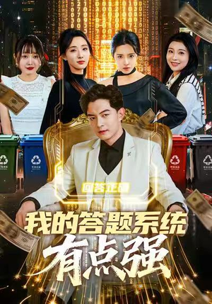 我的答题系统有点强（67集）短剧最终回限免畅看