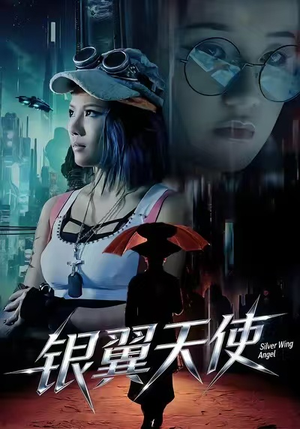 银翼天使（25集）热门短剧推荐准时更新