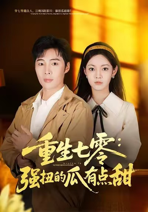 重生七零：强扭的瓜有点甜（80集）短剧全剧终限免合集