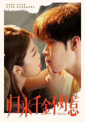 归来千金不好惹（62集）精彩又上头的短剧来了